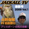 JACKALL TV 2009 Vol. 1